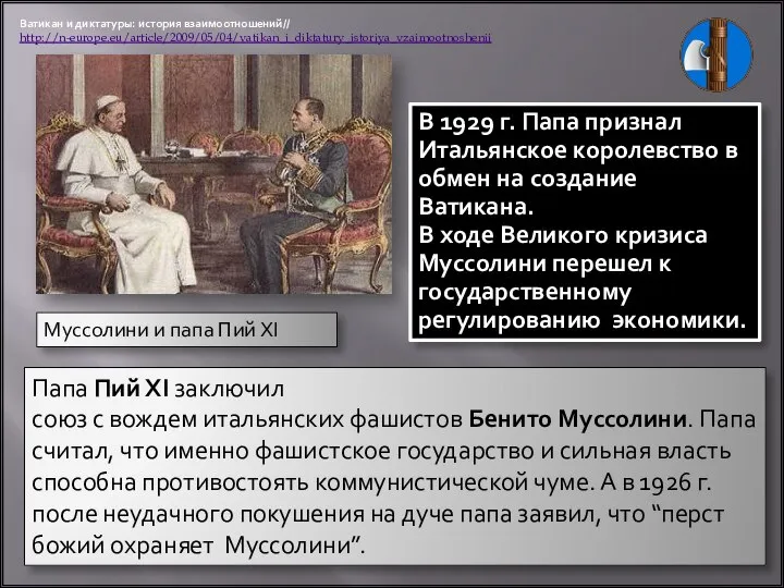 Муссолини и папа Пий ХI Папа Пий ХI заключил союз с вождем