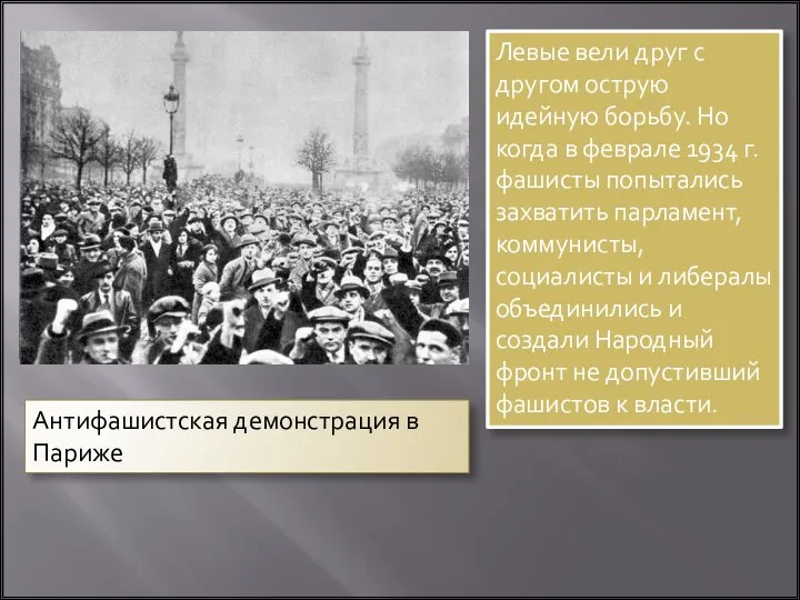 Антифашистская демонстрация в Париже Левые вели друг с другом острую идейную борьбу.