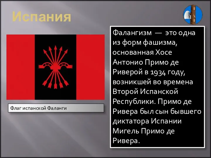 Испания Фалангизм — это одна из форм фашизма, основанная Хосе Антонио Примо