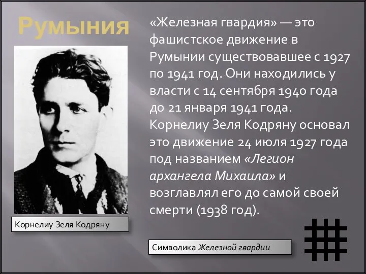 Румыния «Железная гвардия» — это фашистское движение в Румынии существовавшее с 1927