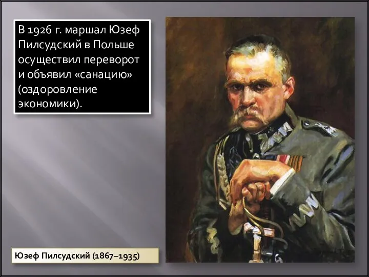 В 1926 г. маршал Юзеф Пилсудский в Польше осуществил переворот и объявил