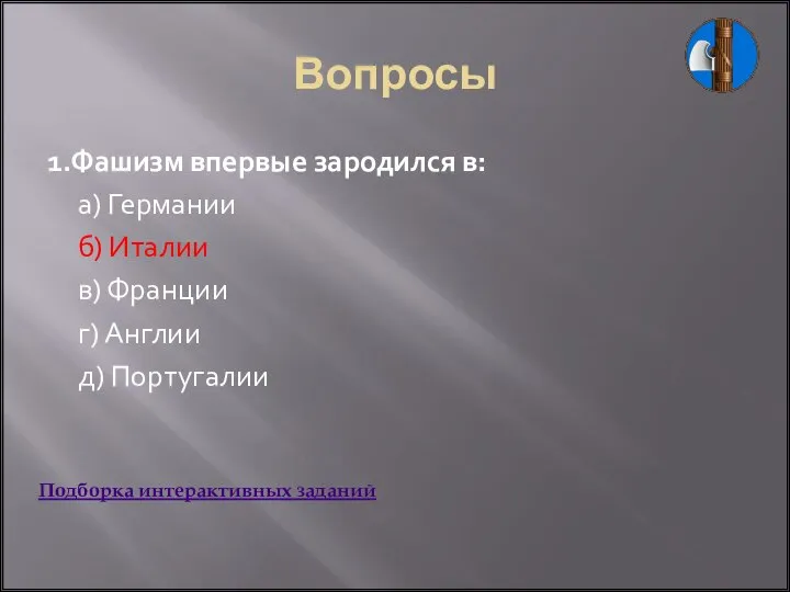 1.Фашизм впервые зародился в: а) Германии б) Италии в) Франции г) Англии