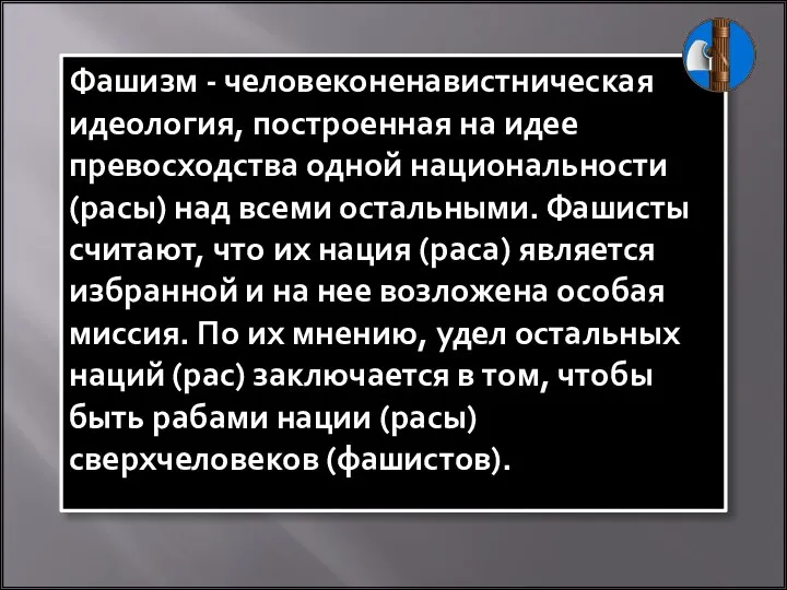 Фашизм - человеконенавистническая идеология, построенная на идее превосходства одной национальности (расы) над