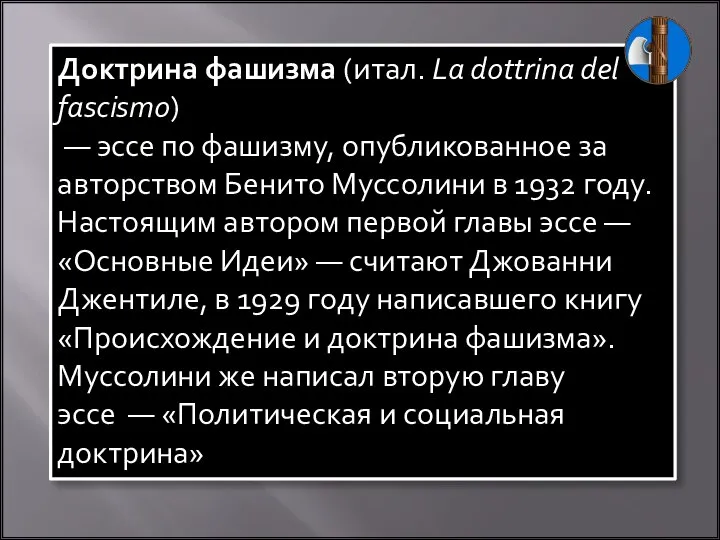 Доктрина фашизма (итал. La dottrina del fascismo) — эссе по фашизму, опубликованное