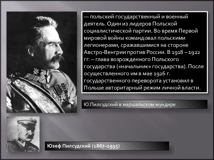 Юзеф Пилсудский (1867–1935) — польский государственный и военный деятель. Один из лидеров