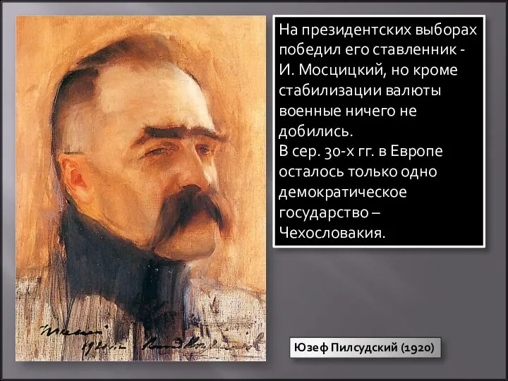 Юзеф Пилсудский (1920) На президентских выборах победил его ставленник -И. Мосцицкий, но