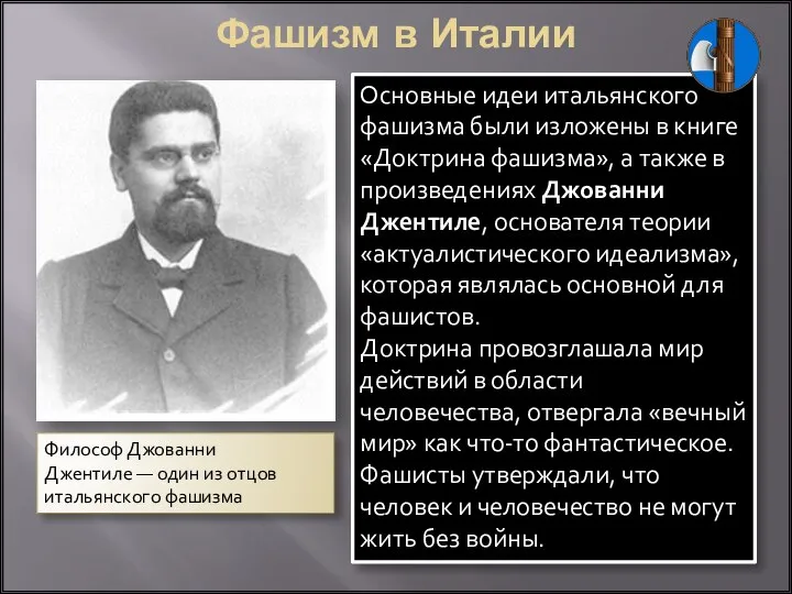 Философ Джованни Джентиле — один из отцов итальянского фашизма Основные идеи итальянского