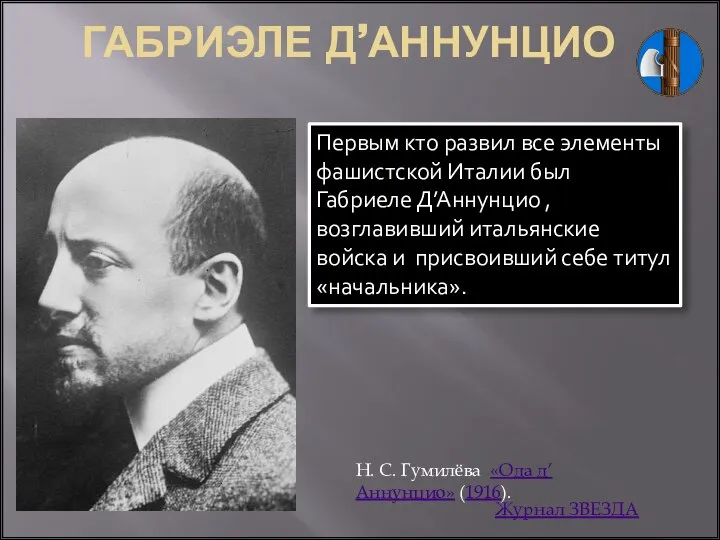 ГАБРИЭЛЕ Д’АННУНЦИО Первым кто развил все элементы фашистской Италии был Габриеле Д’Аннунцио