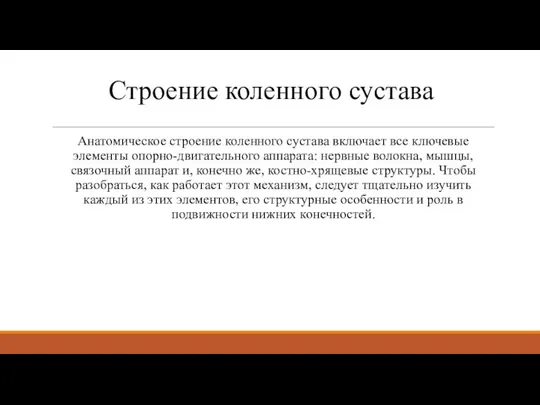 Строение коленного сустава Анатомическое строение коленного сустава включает все ключевые элементы опорно-двигательного