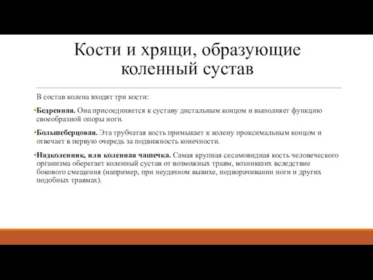 Кости и хрящи, образующие коленный сустав В состав колена входят три кости: