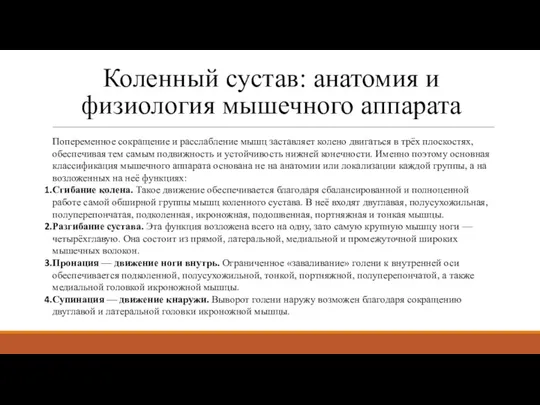 Коленный сустав: анатомия и физиология мышечного аппарата Попеременное сокращение и расслабление мышц