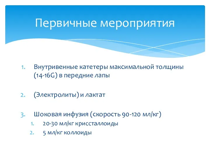 Первичные мероприятия Внутривенные катетеры максимальной толщины (14-16G) в передние лапы (Электролиты) и