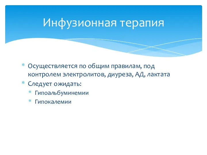 Инфузионная терапия Осуществляется по общим правилам, под контролем электролитов, диуреза, АД, лактата Следует ожидать: Гипоальбуминемии Гипокалемии