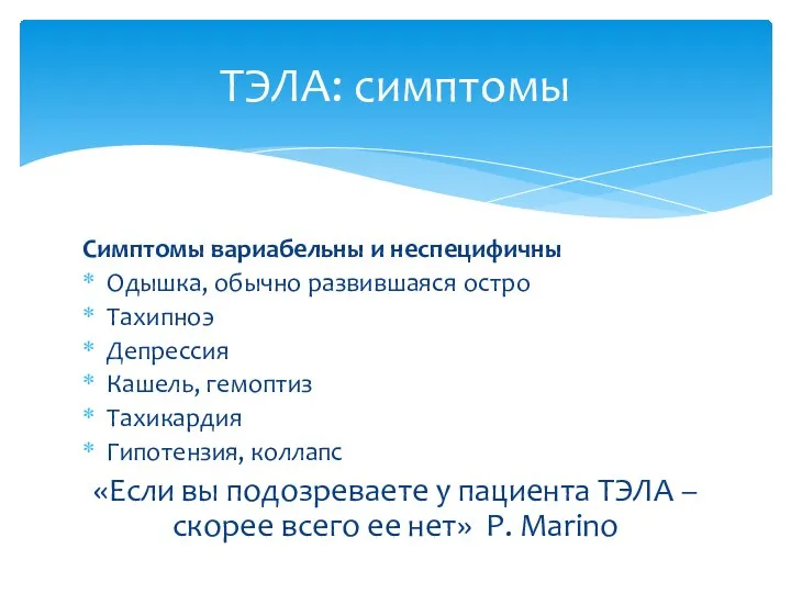 Симптомы вариабельны и неспецифичны Одышка, обычно развившаяся остро Тахипноэ Депрессия Кашель, гемоптиз