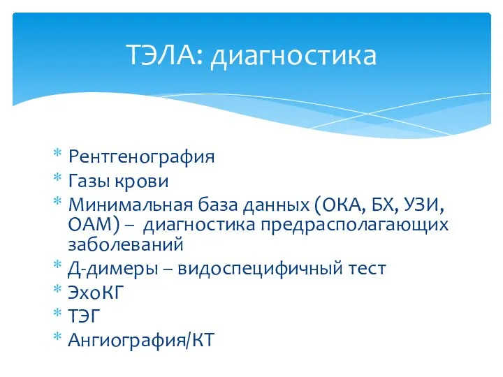 ТЭЛА: диагностика Рентгенография Газы крови Минимальная база данных (ОКА, БХ, УЗИ, ОАМ)