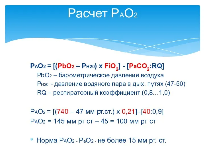 Расчет PAO2 PAO2 = [(PbO2 – PH20) x FiO2] - [PaCO2:RQ] PbО2