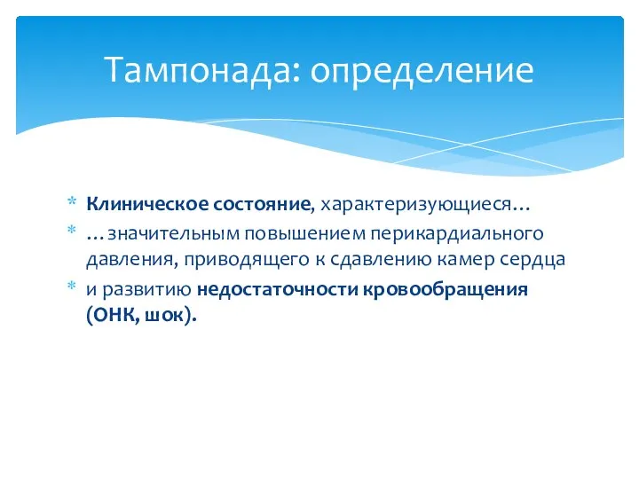 Клиническое состояние, характеризующиеся… …значительным повышением перикардиального давления, приводящего к сдавлению камер сердца