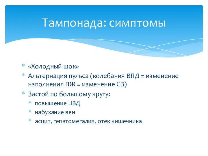 «Холодный шок» Альтернация пульса (колебания ВПД = изменение наполнения ПЖ = изменение