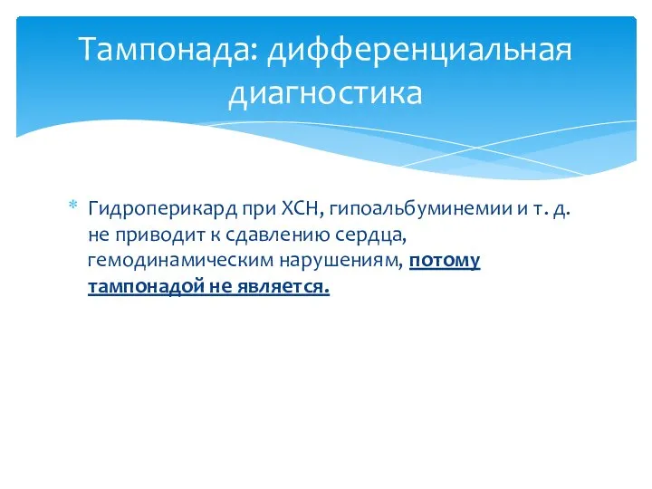 Гидроперикард при ХСН, гипоальбуминемии и т. д. не приводит к сдавлению сердца,