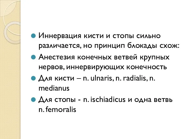 Иннервация кисти и стопы сильно различается, но принцип блокады схож: Анестезия конечных