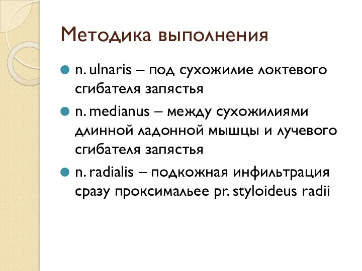 Методика выполнения n. ulnaris – под сухожилие локтевого сгибателя запястья n. medianus