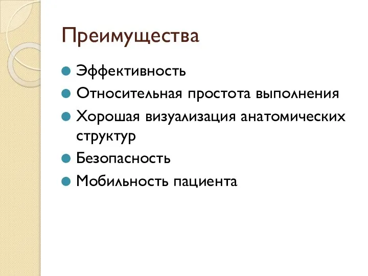 Преимущества Эффективность Относительная простота выполнения Хорошая визуализация анатомических структур Безопасность Мобильность пациента