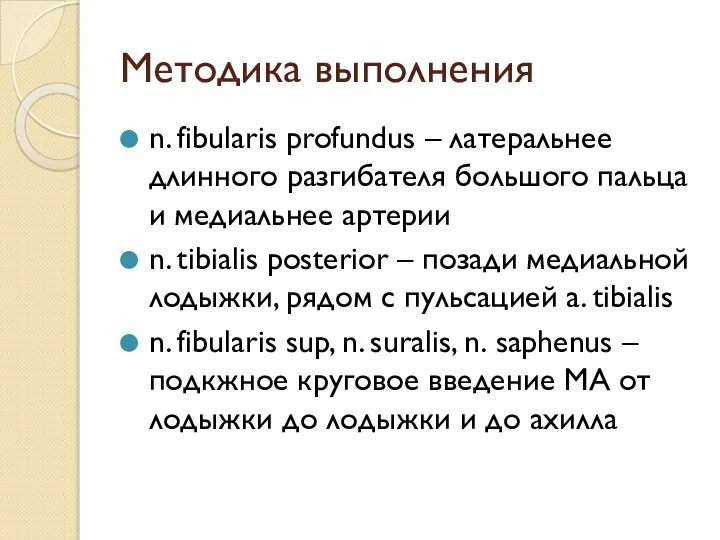 Методика выполнения n. fibularis profundus – латеральнее длинного разгибателя большого пальца и