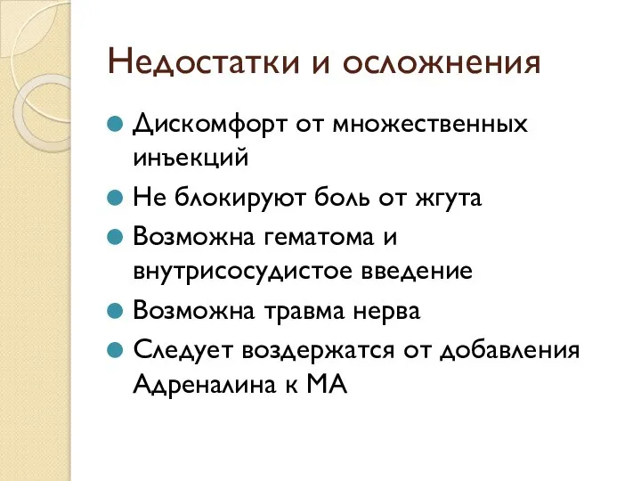 Недостатки и осложнения Дискомфорт от множественных инъекций Не блокируют боль от жгута