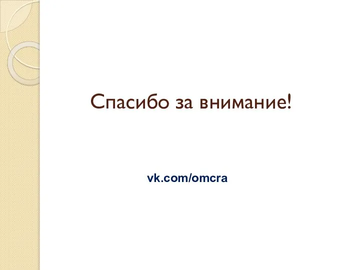Спасибо за внимание! vk.com/omcra