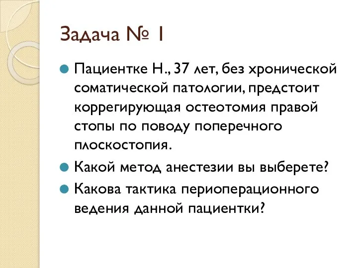 Задача № 1 Пациентке Н., 37 лет, без хронической соматической патологии, предстоит