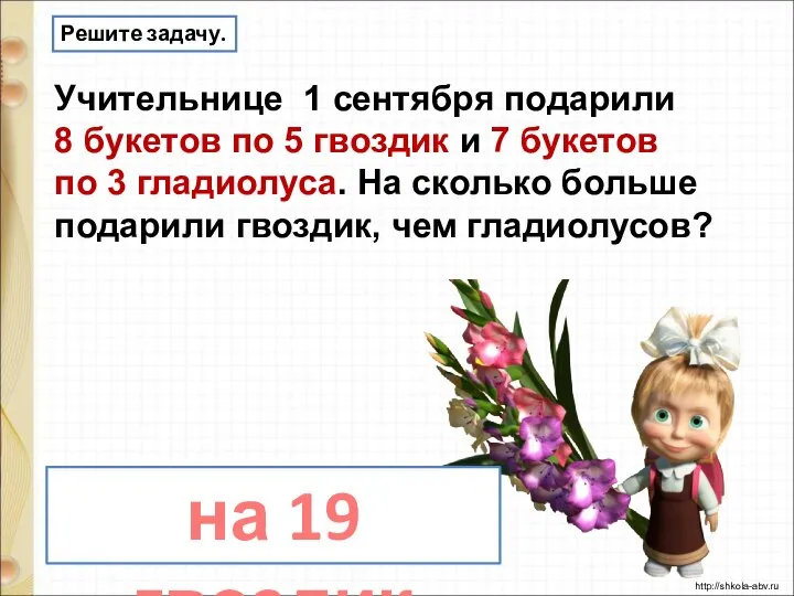 Решите задачу. Учительнице 1 сентября подарили 8 букетов по 5 гвоздик и