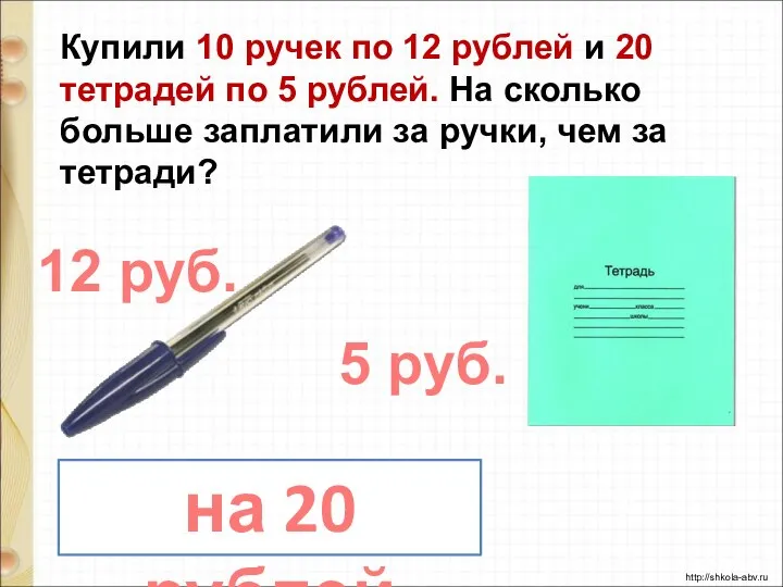 Купили 10 ручек по 12 рублей и 20 тетрадей по 5 рублей.