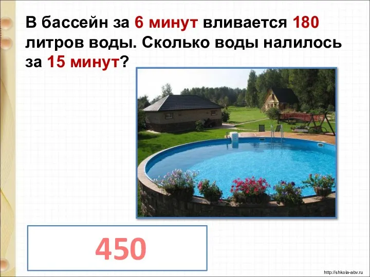 В бассейн за 6 минут вливается 180 литров воды. Сколько воды налилось