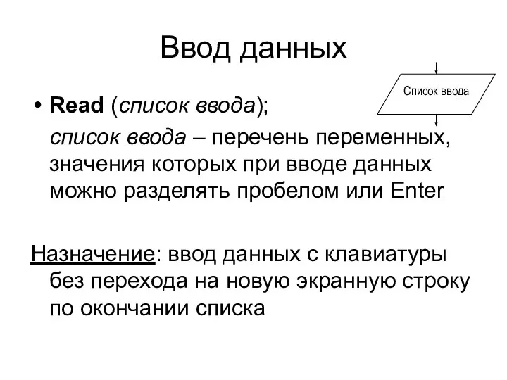 Ввод данных Read (список ввода); список ввода – перечень переменных, значения которых