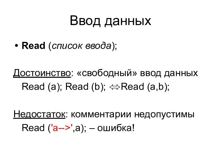 Ввод данных Read (список ввода); Достоинство: «свободный» ввод данных Read (a); Read