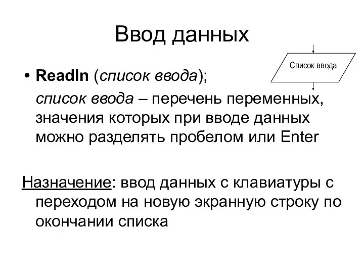 Ввод данных Readln (список ввода); список ввода – перечень переменных, значения которых