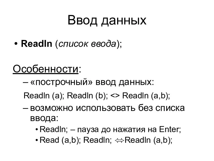 Ввод данных Readln (список ввода); Особенности: «построчный» ввод данных: Readln (a); Readln
