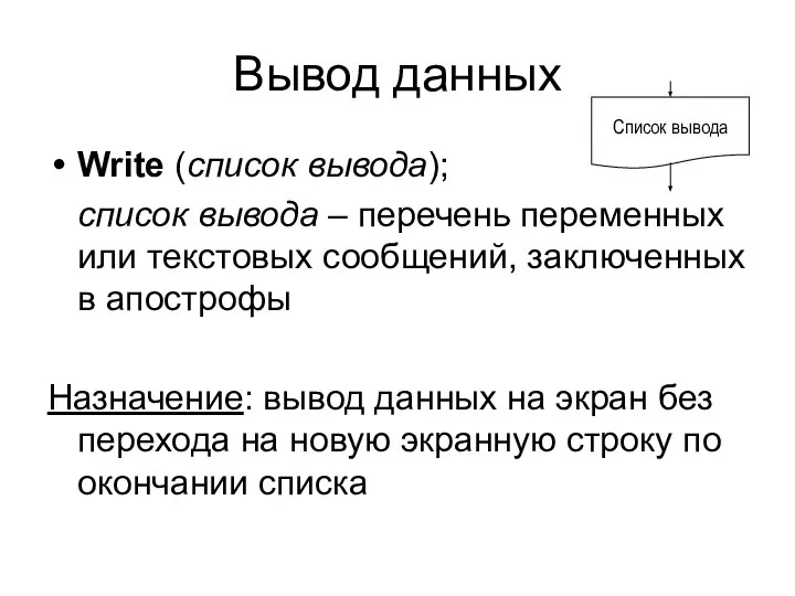 Вывод данных Write (список вывода); список вывода – перечень переменных или текстовых