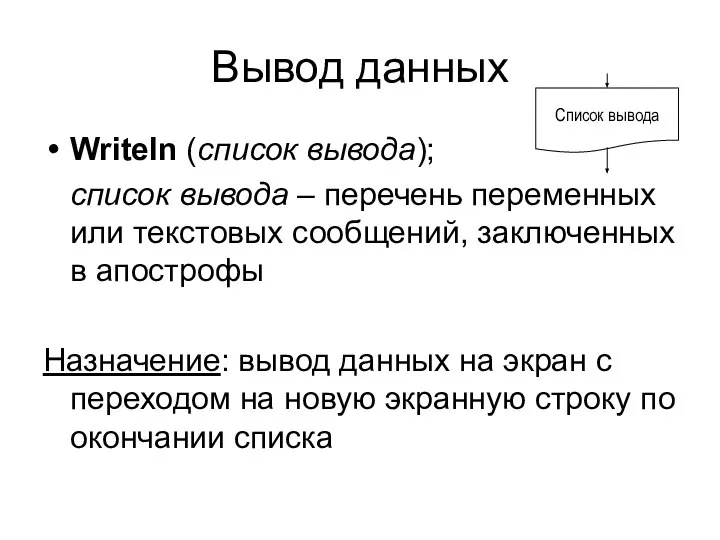 Вывод данных Writeln (список вывода); список вывода – перечень переменных или текстовых