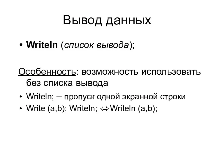 Вывод данных Writeln (список вывода); Особенность: возможность использовать без списка вывода Writeln;