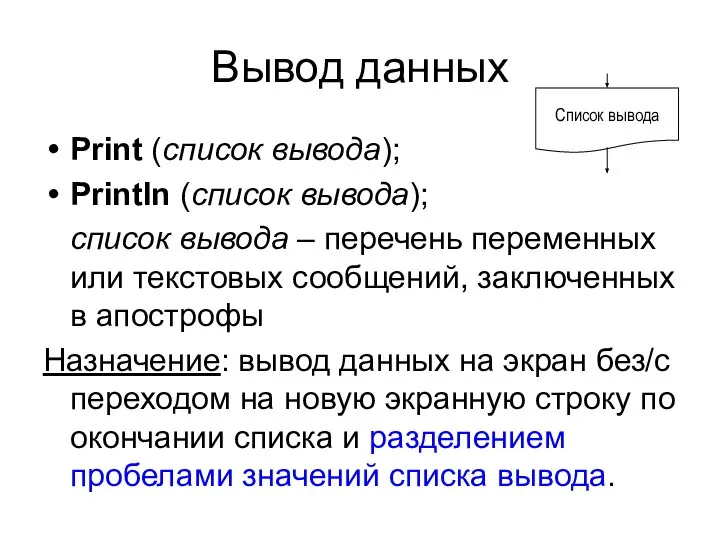 Вывод данных Print (список вывода); Println (список вывода); список вывода – перечень