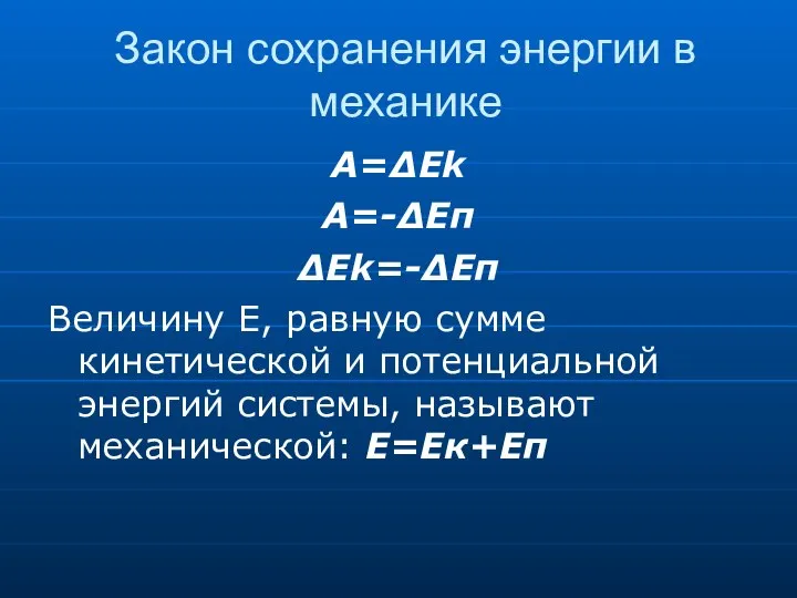 Закон сохранения энергии в механике A=ΔEk A=-ΔEп ΔEk=-ΔEп Величину Е, равную сумме