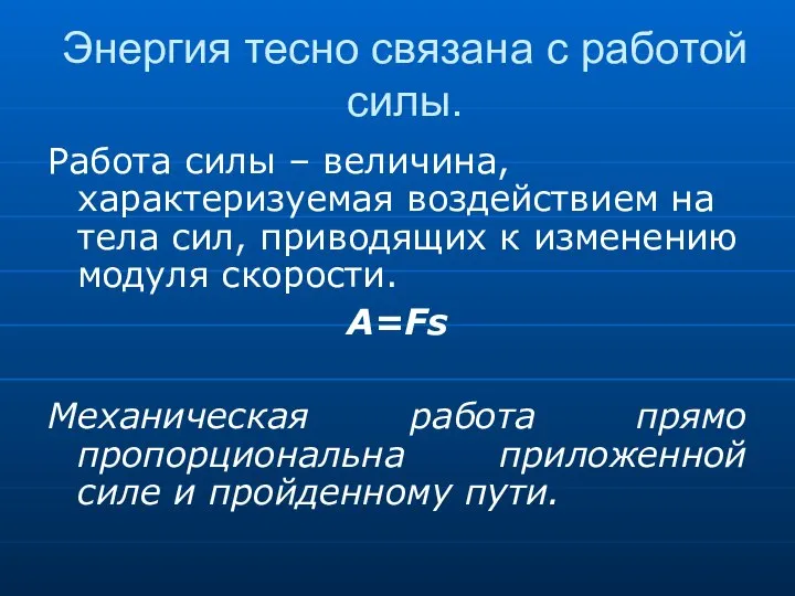 Энергия тесно связана с работой силы. Работа силы – величина, характеризуемая воздействием