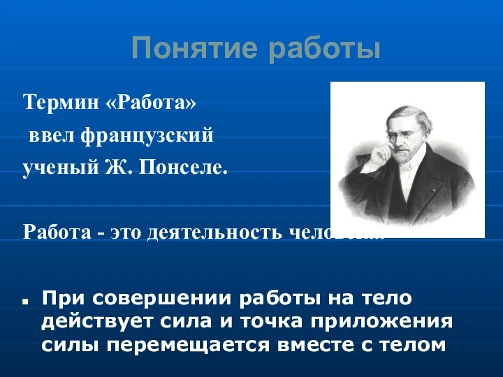 Понятие работы Термин «Работа» ввел французский ученый Ж. Понселе. Работа - это