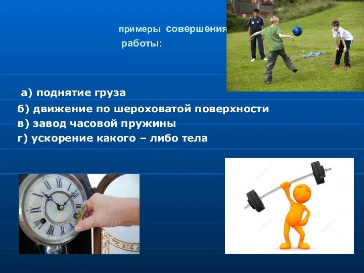 примеры совершения работы: а) поднятие груза б) движение по шероховатой поверхности в)