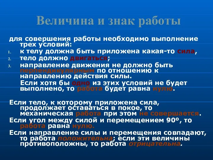 Величина и знак работы для совершения работы необходимо выполнение трех условий: к