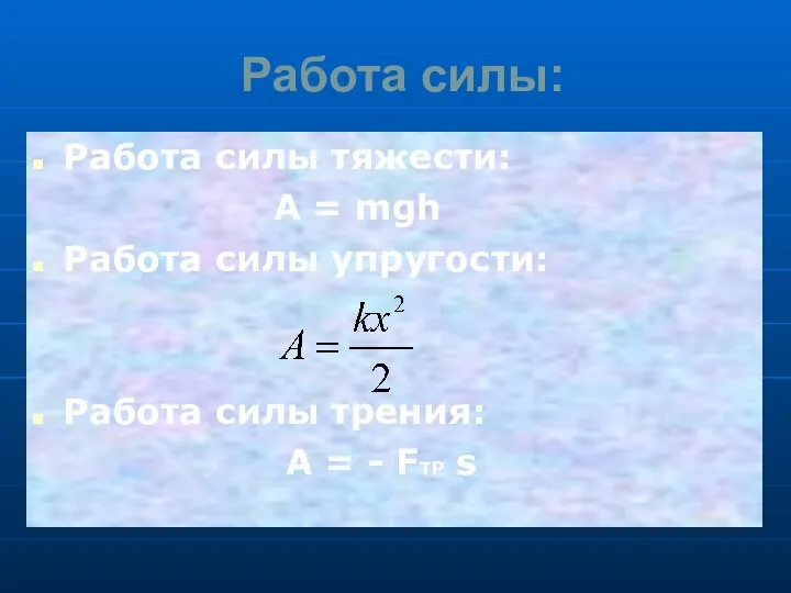 Работа силы: Работа силы тяжести: A = mgh Работа силы упругости: Работа