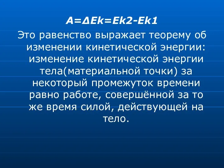 A=ΔEk=Ek2-Ek1 Это равенство выражает теорему об изменении кинетической энергии: изменение кинетической энергии