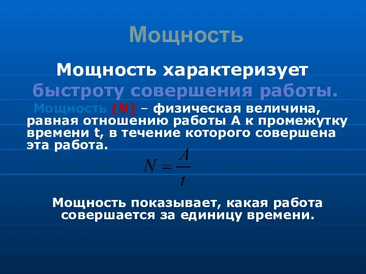 Мощность Мощность характеризует быстроту совершения работы. Мощность (N) – физическая величина, равная