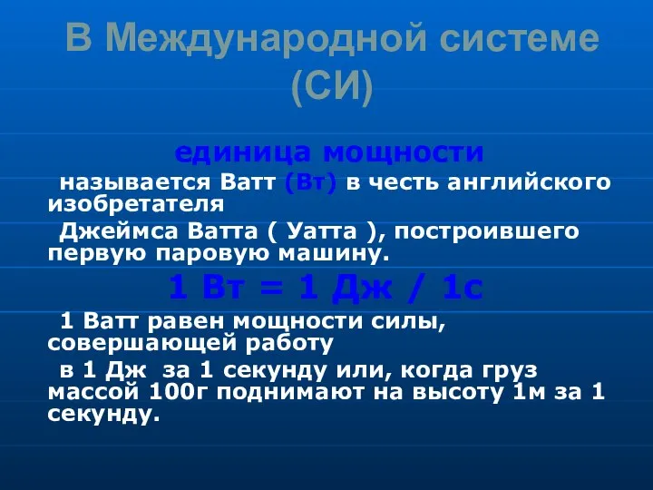 В Международной системе (СИ) единица мощности называется Ватт (Вт) в честь английского